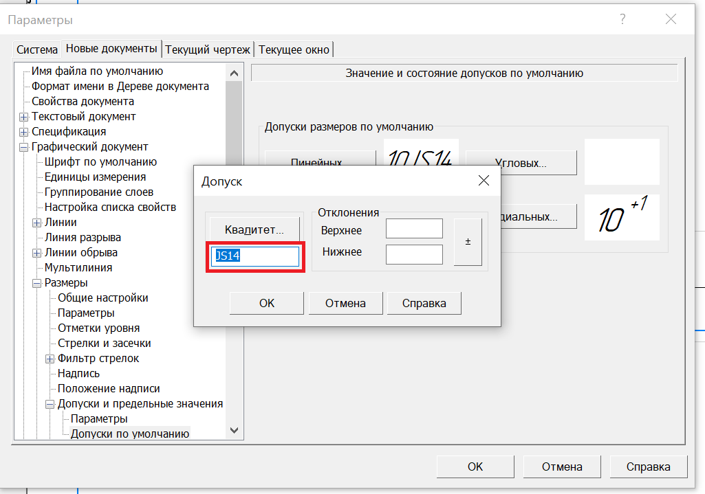 Рис. 5. Окно настроек допусков